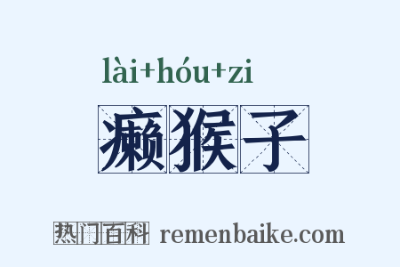 癞猴子是什么意思的图片
